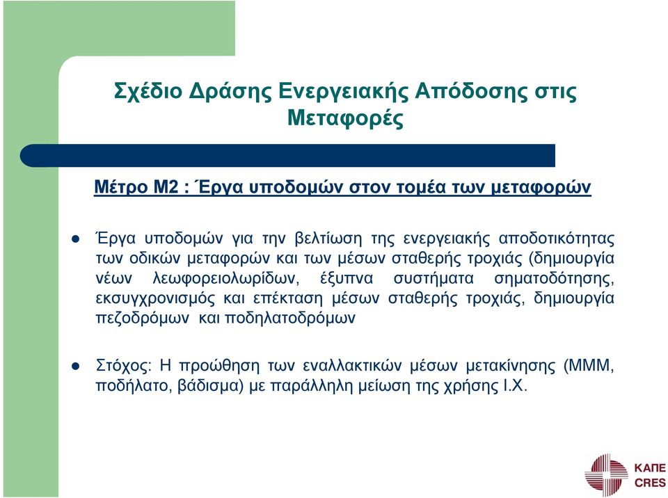 λεωφορειολωρίδων, έξυπνα συστήματα σηματοδότησης, εκσυγχρονισμός και επέκταση μέσων σταθερής τροχιάς, δημιουργία