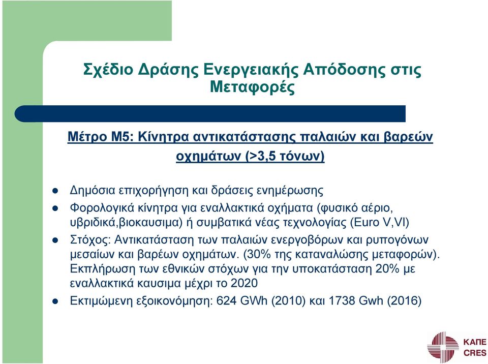 τεχνολογίας (Euro V,VI) Στόχος: Αντικατάσταση των παλαιών ενεργοβόρων και ρυπογόνων μεσαίων και βαρέων οχημάτων.