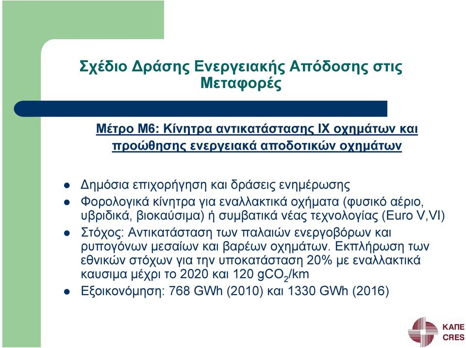 συμβατικά νέας τεχνολογίας (Euro V,VI) Στόχος: Αντικατάσταση των παλαιών ενεργοβόρων και ρυπογόνων μεσαίων και βαρέων οχημάτων.