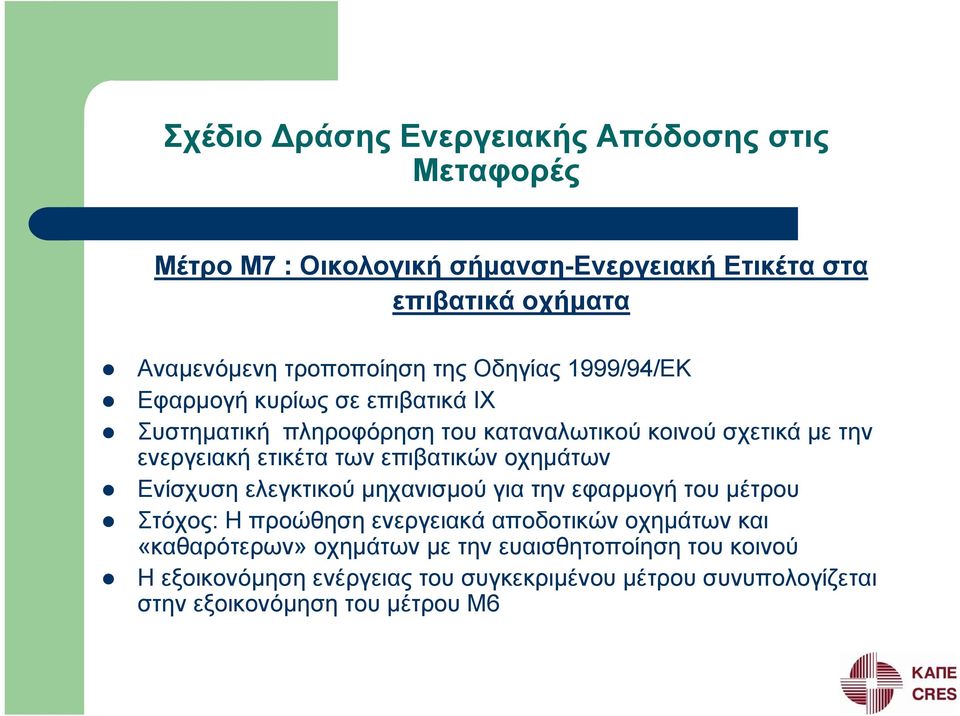 ετικέτα των επιβατικών οχημάτων Ενίσχυση ελεγκτικού μηχανισμού για την εφαρμογή του μέτρου Στόχος: Η προώθηση ενεργειακά αποδοτικών οχημάτων