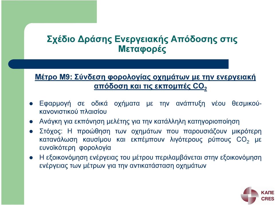 κατηγοριοποίηση Στόχος: Η προώθηση των οχημάτων που παρουσιάζουν μικρότερη κατανάλωση καυσίμου και εκπέμπουν λιγότερους ρύπους CO 2