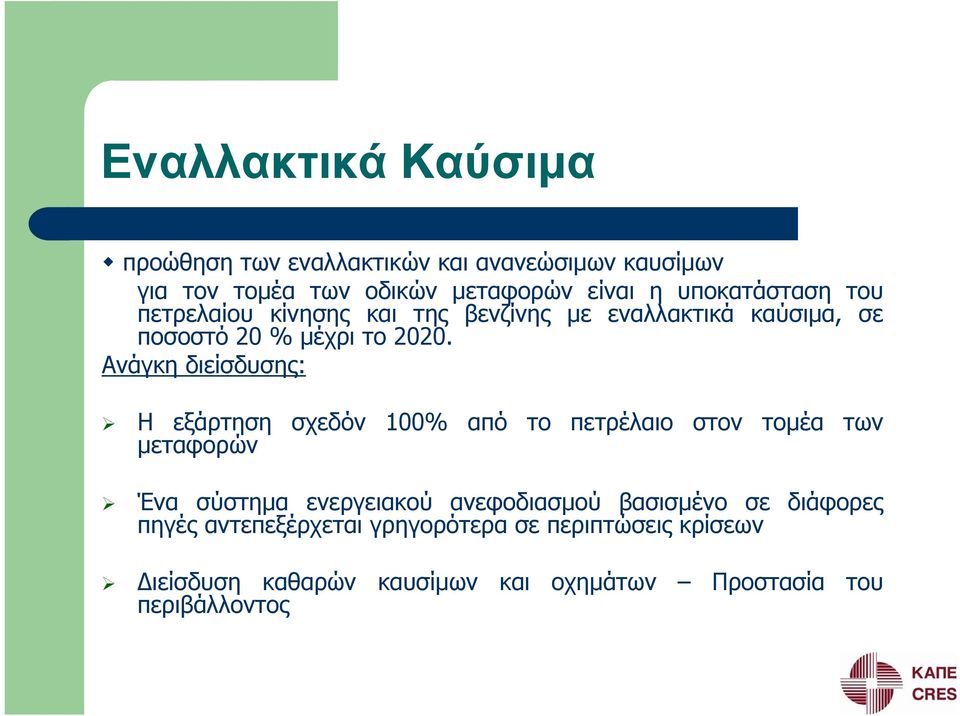 Ανάγκη διείσδυσης: Η εξάρτηση σχεδόν 100% από το πετρέλαιο στον τομέα των μεταφορών Ένα σύστημα ενεργειακού ανεφοδιασμού