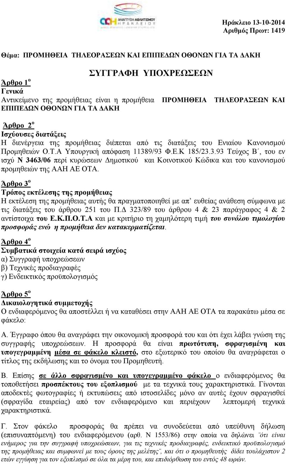 9/93 Φ.Ε.Κ 185/23.3.93 Τεύχος Β, του εν ισχύ Ν 3463/06 περί κυρώσεων ηµοτικού και Κοινοτικού Κώδικα και του κανονισµού προµηθειών της ΑΑΗ ΑΕ ΟΤΑ.