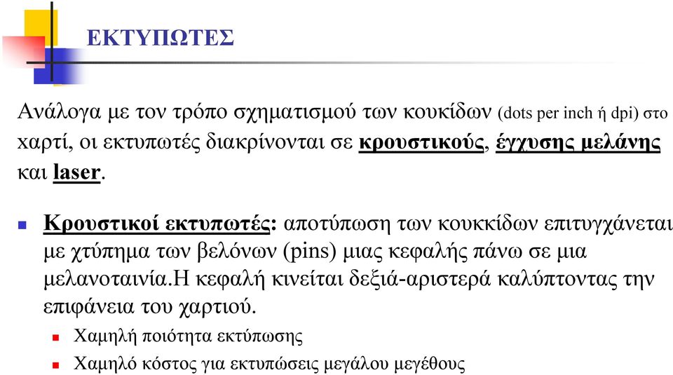 Κρουστικοί εκτυπωτές: αποτύπωση των κουκκίδων επιτυγχάνεται µε χτύπηµα των βελόνων (pins) µιας κεφαλής πάνω