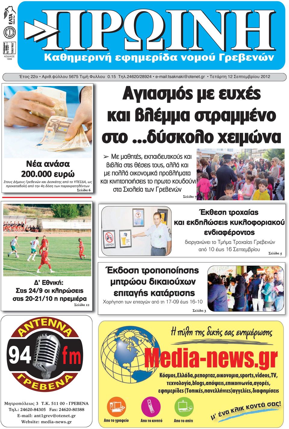 οικονομικά προβλήματα και κινητοποιήσεις το πρωτο κουδούνι στα Σχολεία των Γρεβενών Σελίδα 7 Έκθεση τροχαίας και εκδηλώσεις κυκλοφοριακού ενδιαφέροντος διοργανώνει το Τμήμα Τροχαίας Γρεβενών από 10