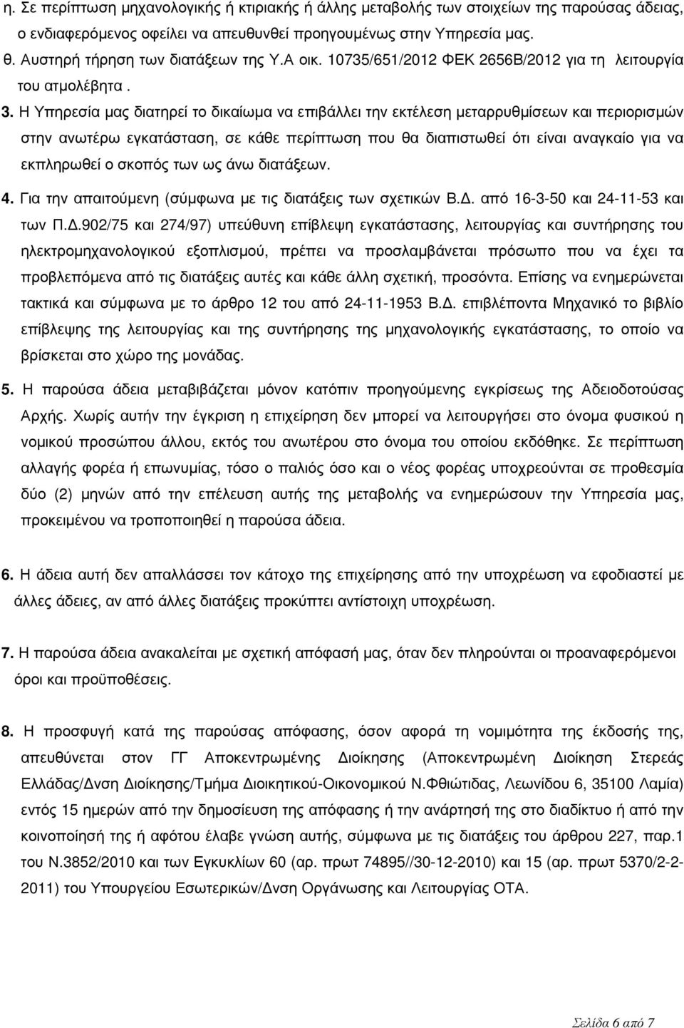 Η Υπηρεσία µας διατηρεί το δικαίωµα να επιβάλλει την εκτέλεση µεταρρυθµίσεων και περιορισµών στην ανωτέρω εγκατάσταση, σε κάθε περίπτωση που θα διαπιστωθεί ότι είναι αναγκαίο για να εκπληρωθεί ο