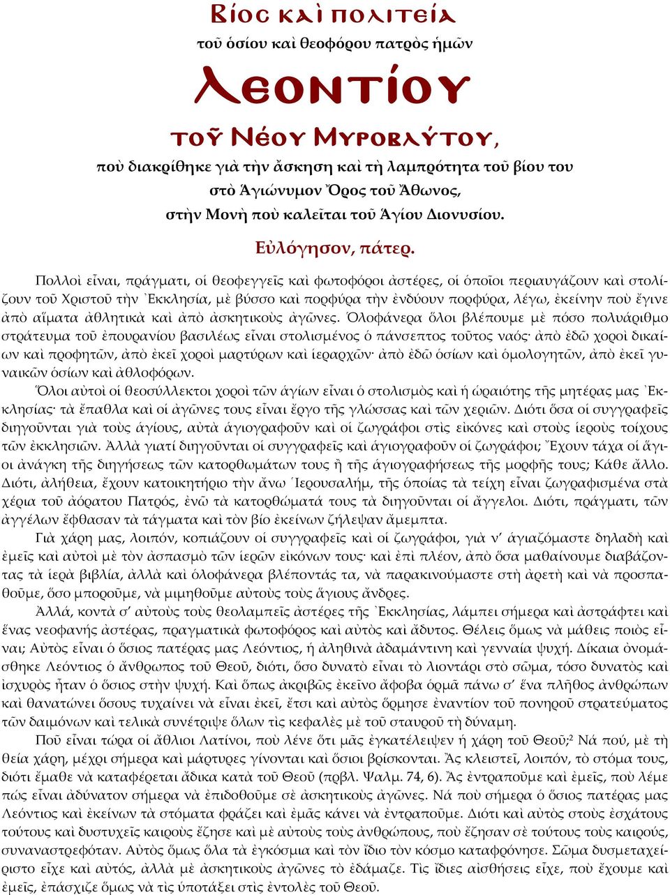 Πολλοὶ εἶναι, πράγματι, οἱ θεοφεγγεῖς καὶ φωτοφόροι ἀστέρες, οἱ ὁποῖοι περιαυγάζουν καὶ στολίζουν τοῦ Χριστοῦ τὴν Εκκλησία, μὲ βύσσο καὶ πορφύρα τὴν ἐνδύουν πορφύρα, λέγω, ἐκείνην ποὺ ἔγινε ἀπὸ