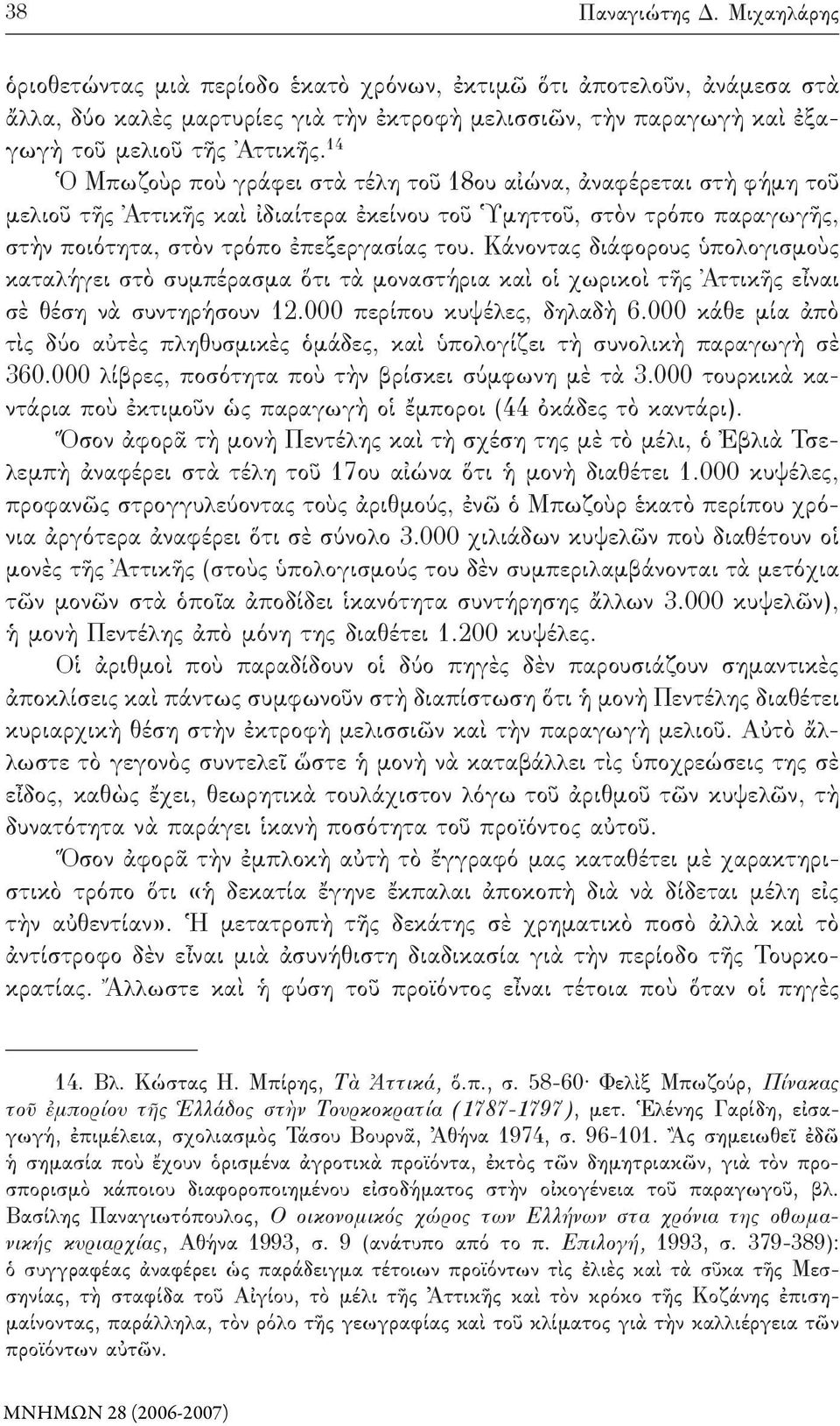 14 Ὁ Μπωζοὺρ ποὺ γράφει στὰ τέλη τοῦ 18ου αἰώνα, ἀναφέρεται στὴ φήμη τοῦ μελιοῦ τῆς Ἀττικῆς καὶ ἰδιαίτερα ἐκείνου τοῦ Ὑμηττοῦ, στὸν τρόπο παραγωγῆς, στὴν ποιότητα, στὸν τρόπο ἐπεξεργασίας του.