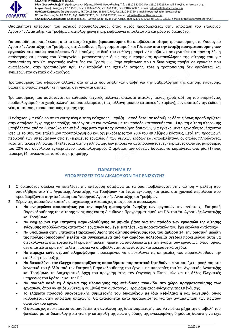 εύθυνση Προγραμματισμού και Γ.Δ. πριν από την έναρξη πραγματοποίησης των εργασιών στις οποίες αναφέρεται.