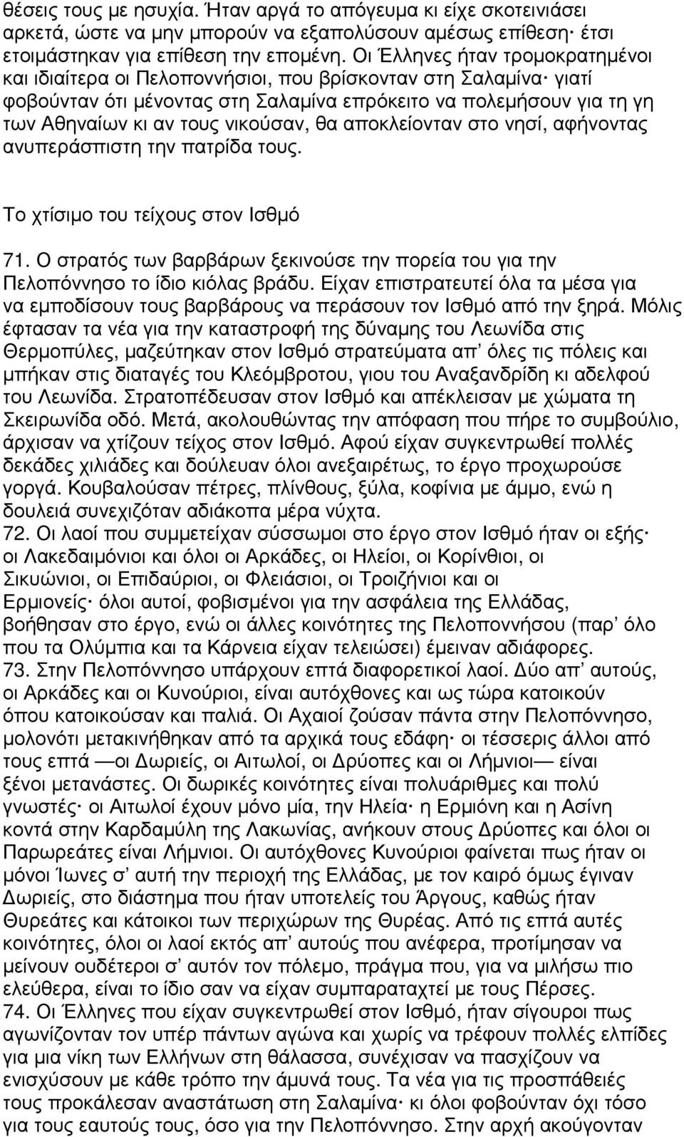νικούσαν, θα αποκλείονταν στο νησί, αφήνοντας ανυπεράσπιστη την πατρίδα τους. Το χτίσιµο του τείχους στον Ισθµό 71.
