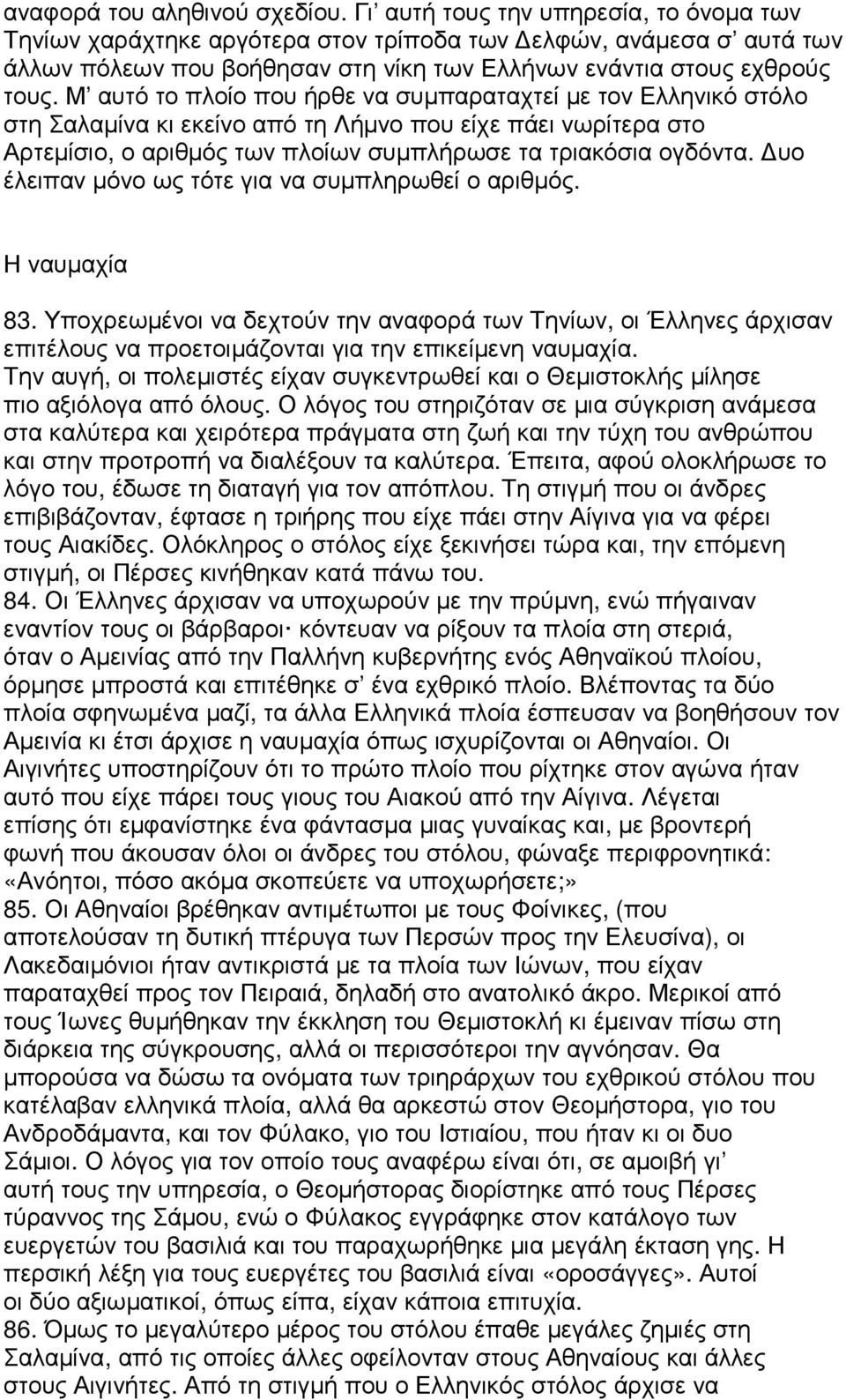 Μ αυτό το πλοίο που ήρθε να συµπαραταχτεί µε τον Ελληνικό στόλο στη Σαλαµίνα κι εκείνο από τη Λήµνο που είχε πάει νωρίτερα στο Αρτεµίσιο, ο αριθµός των πλοίων συµπλήρωσε τα τριακόσια ογδόντα.
