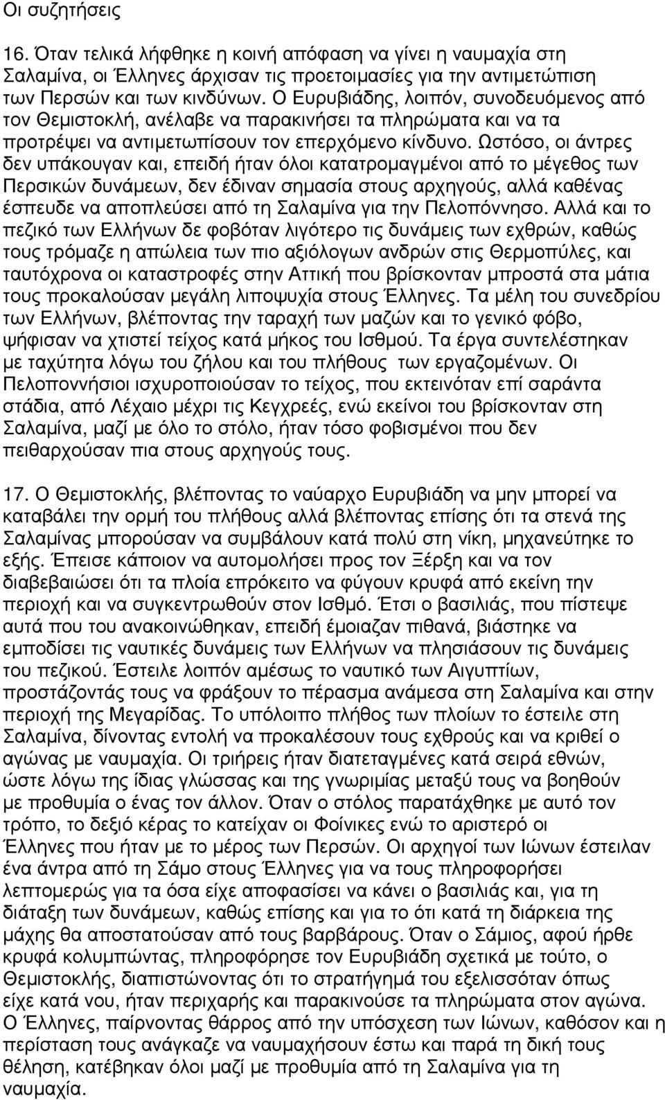 Ωστόσο, οι άντρες δεν υπάκουγαν και, επειδή ήταν όλοι κατατροµαγµένοι από το µέγεθος των Περσικών δυνάµεων, δεν έδιναν σηµασία στους αρχηγούς, αλλά καθένας έσπευδε να αποπλεύσει από τη Σαλαµίνα για