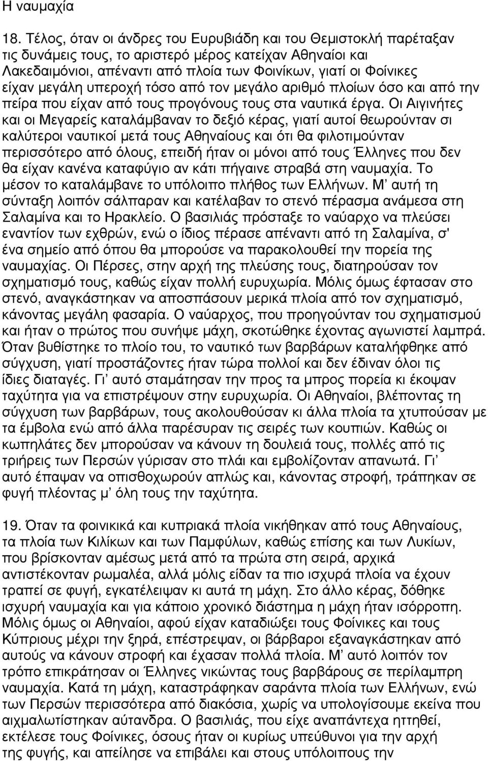 µεγάλη υπεροχή τόσο από τον µεγάλο αριθµό πλοίων όσο και από την πείρα που είχαν από τους προγόνους τους στα ναυτικά έργα.