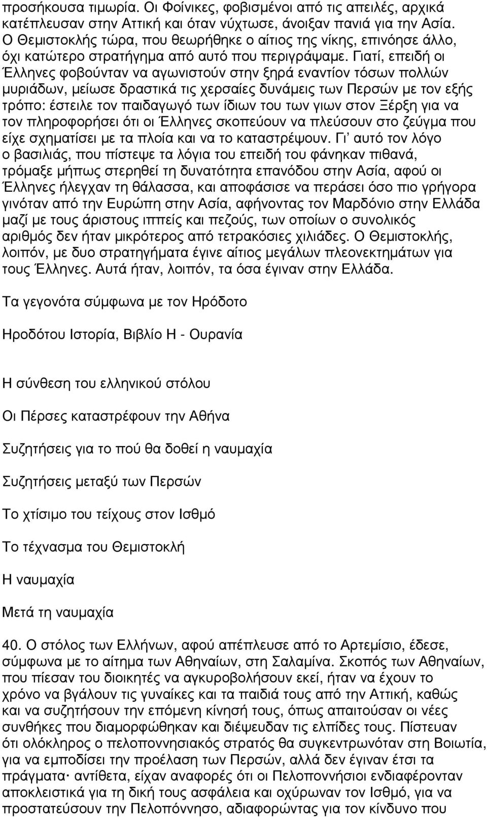 Γιατί, επειδή οι Έλληνες φοβούνταν να αγωνιστούν στην ξηρά εναντίον τόσων πολλών µυριάδων, µείωσε δραστικά τις χερσαίες δυνάµεις των Περσών µε τον εξής τρόπο: έστειλε τον παιδαγωγό των ίδιων του των