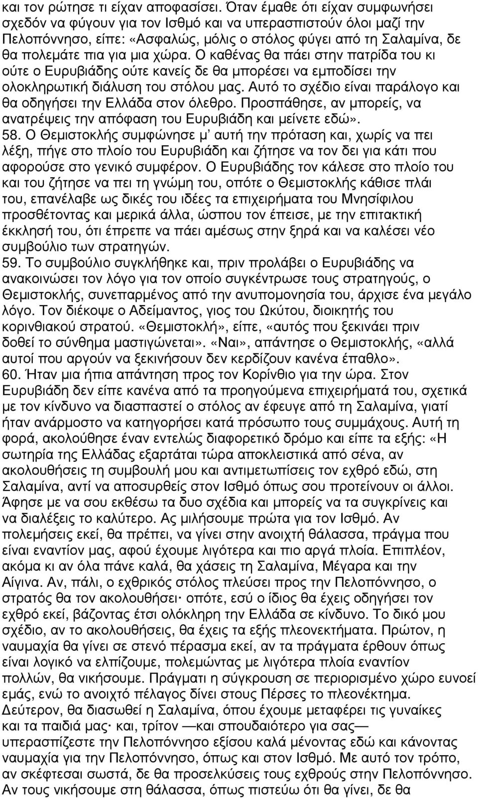 Ο καθένας θα πάει στην πατρίδα του κι ούτε ο Ευρυβιάδης ούτε κανείς δε θα µπορέσει να εµποδίσει την ολοκληρωτική διάλυση του στόλου µας.