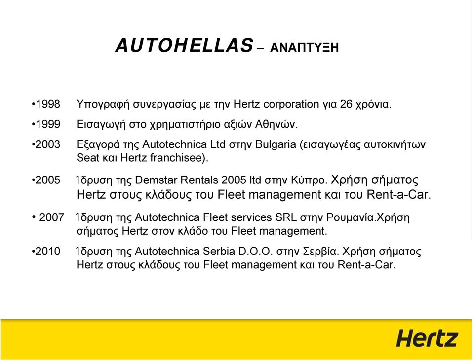 Χρήση σήματος Hertz στους κλάδους του Fleet management και του Rent-a-Car. 2007 Ίδρυση της Autotechnica Fleet services SRL στην Ρουμανία.
