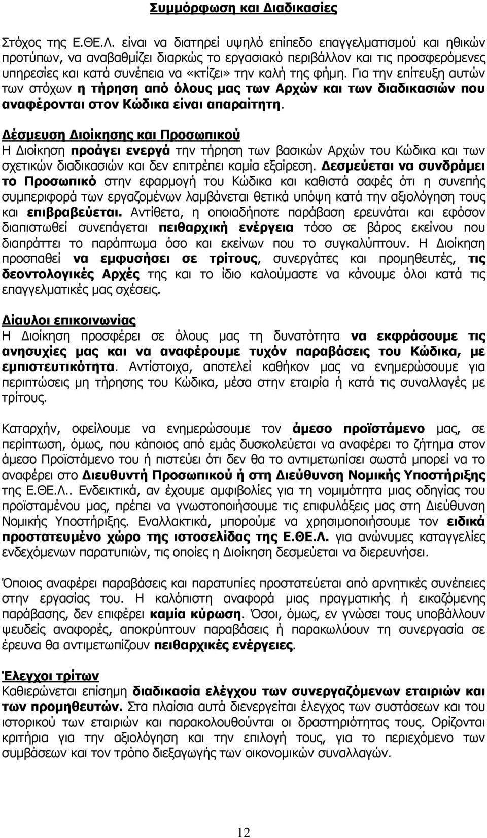Για την επίτευξη αυτών των στόχων η τήρηση από όλους µας των Αρχών και των διαδικασιών που αναφέρονται στον Κώδικα είναι απαραίτητη.