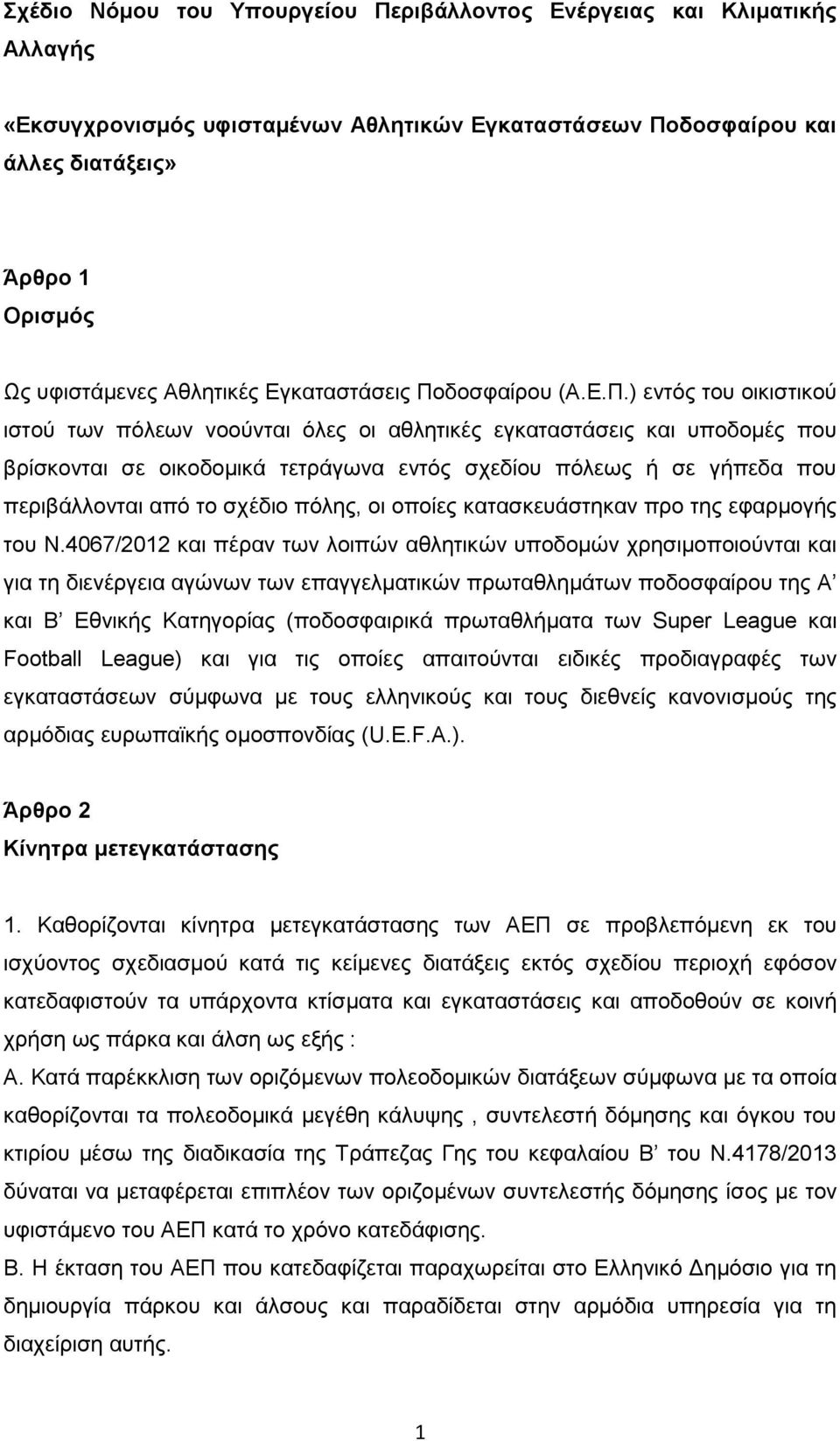 δοσφαίρου (Α.Ε.Π.