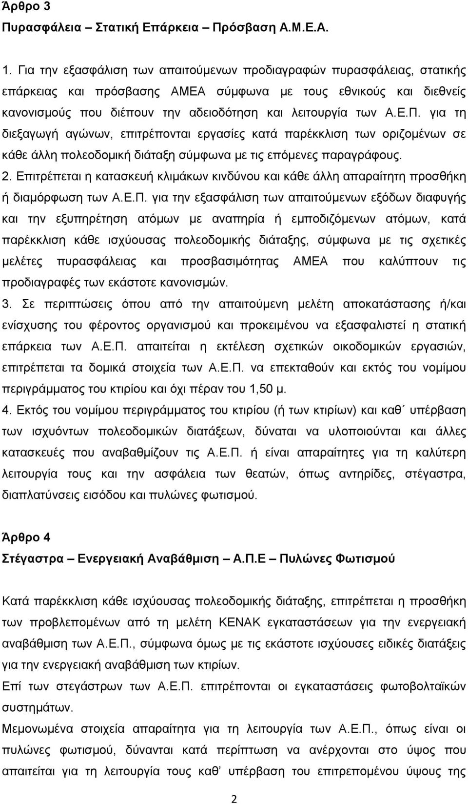 Ε.Π. για τη διεξαγωγή αγώνων, επιτρέπονται εργασίες κατά παρέκκλιση των οριζομένων σε κάθε άλλη πολεοδομική διάταξη σύμφωνα με τις επόμενες παραγράφους. 2.
