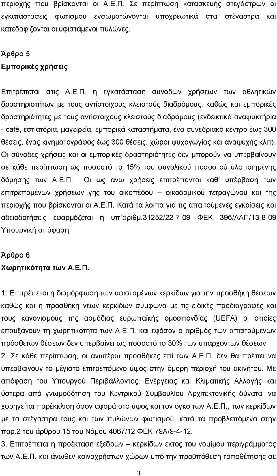 η εγκατάσταση συνοδών χρήσεων των αθλητικών δραστηριοτήτων με τους αντίστοιχους κλειστούς διαδρόμους, καθώς και εμπορικές δραστηριότητες με τους αντίστοιχους κλειστούς διαδρόμους (ενδεικτικά