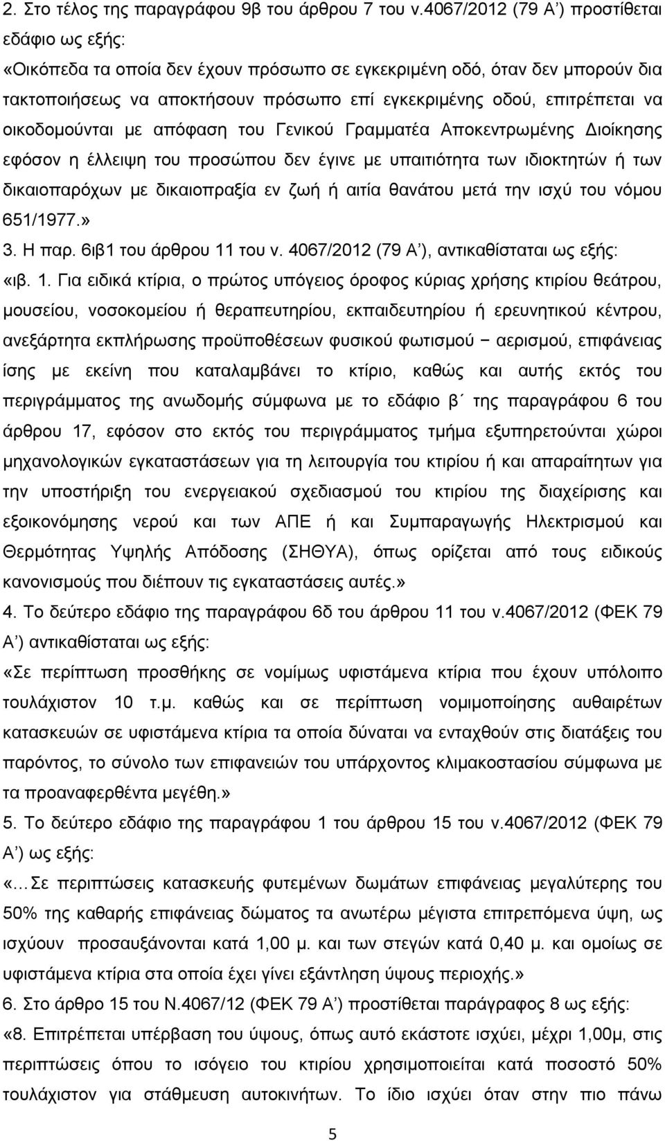 οικοδομούνται με απόφαση του Γενικού Γραμματέα Αποκεντρωμένης Διοίκησης εφόσον η έλλειψη του προσώπου δεν έγινε με υπαιτιότητα των ιδιοκτητών ή των δικαιοπαρόχων με δικαιοπραξία εν ζωή ή αιτία