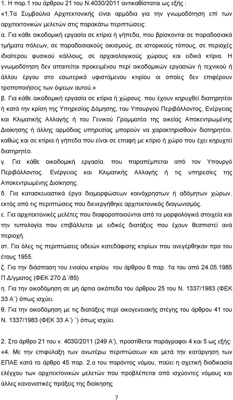 αρχαιολογικούς χώρους και ειδικά κτίρια.