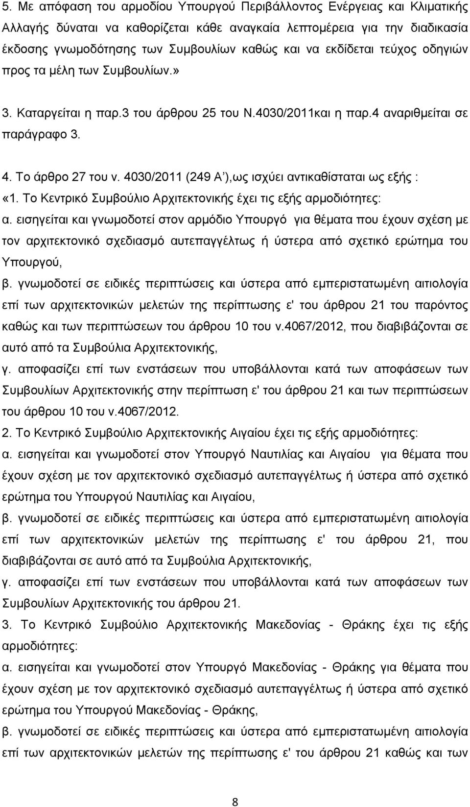 4030/2011 (249 Α ),ως ισχύει αντικαθίσταται ως εξής : «1. Το Κεντρικό Συμβούλιο Αρχιτεκτονικής έχει τις εξής αρμοδιότητες: α.
