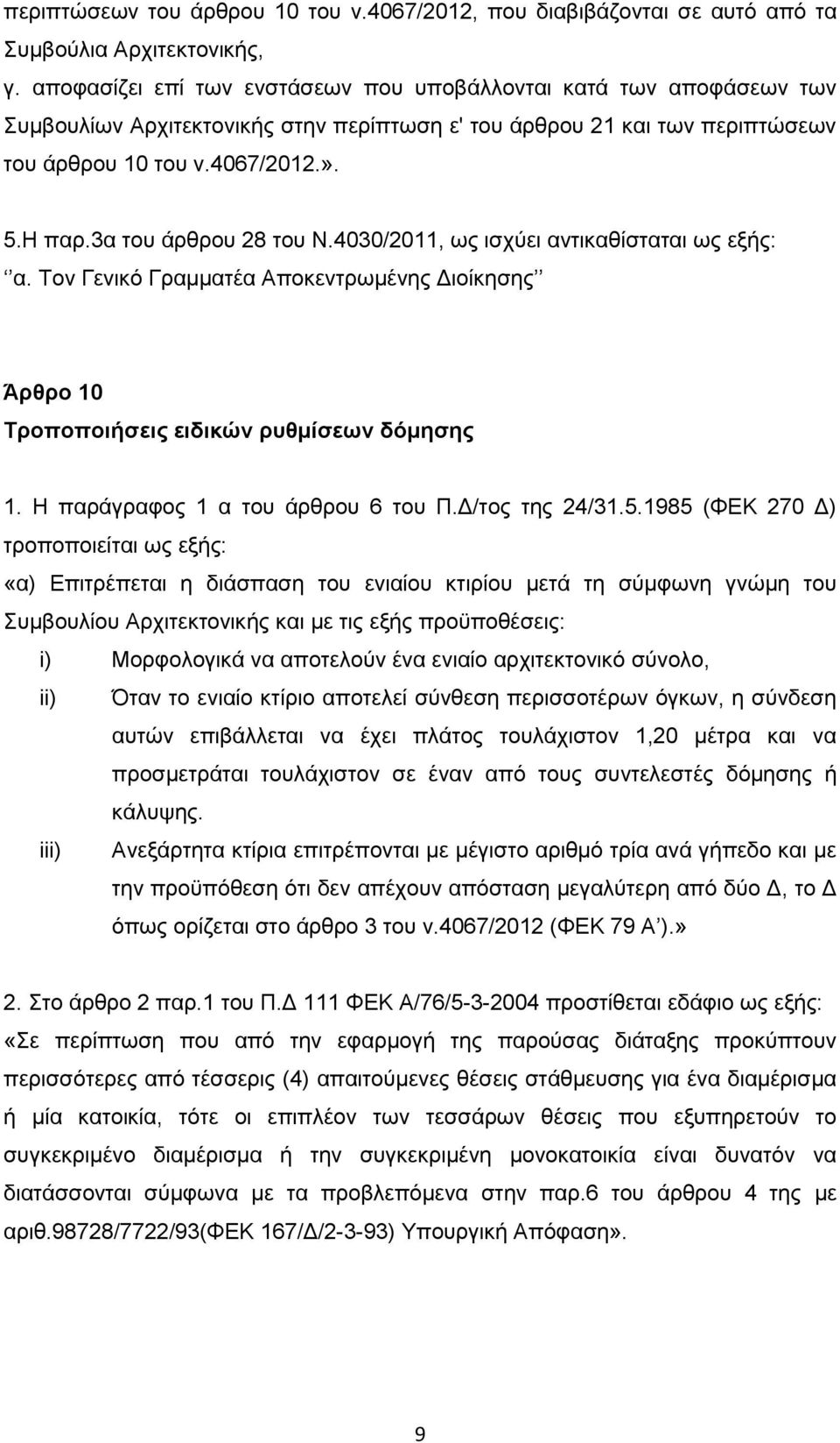 3α του άρθρου 28 του Ν.4030/2011, ως ισχύει αντικαθίσταται ως εξής: α. Τον Γενικό Γραμματέα Αποκεντρωμένης Διοίκησης Άρθρο 10 Τροποποιήσεις ειδικών ρυθμίσεων δόμησης 1.