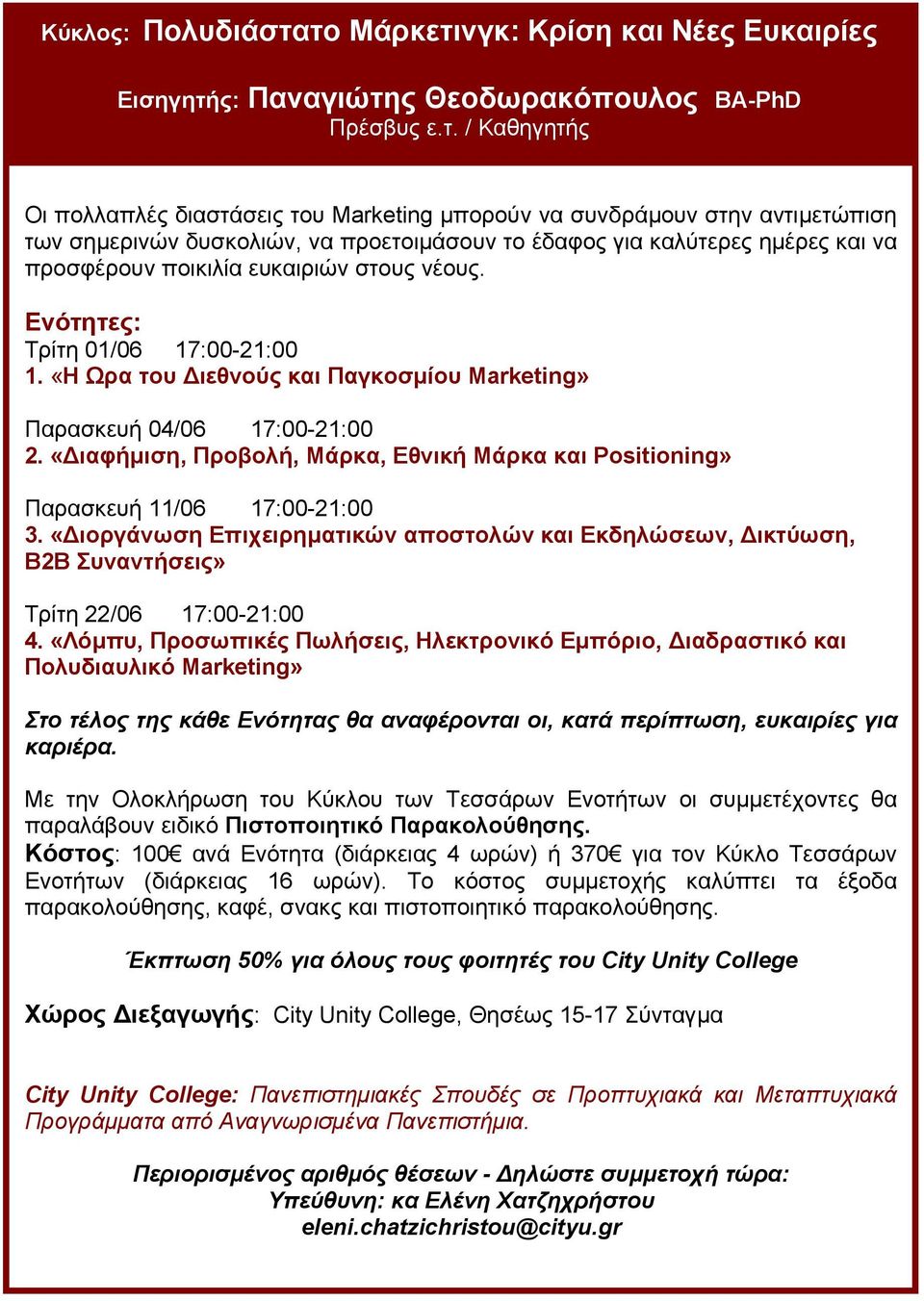 σηµερινών δυσκολιών, να προετοιµάσουν το έδαφος για καλύτερες ηµέρες και να προσφέρουν ποικιλία ευκαιριών στους νέους. Τρίτη 01/06 17:00-21:00 1.