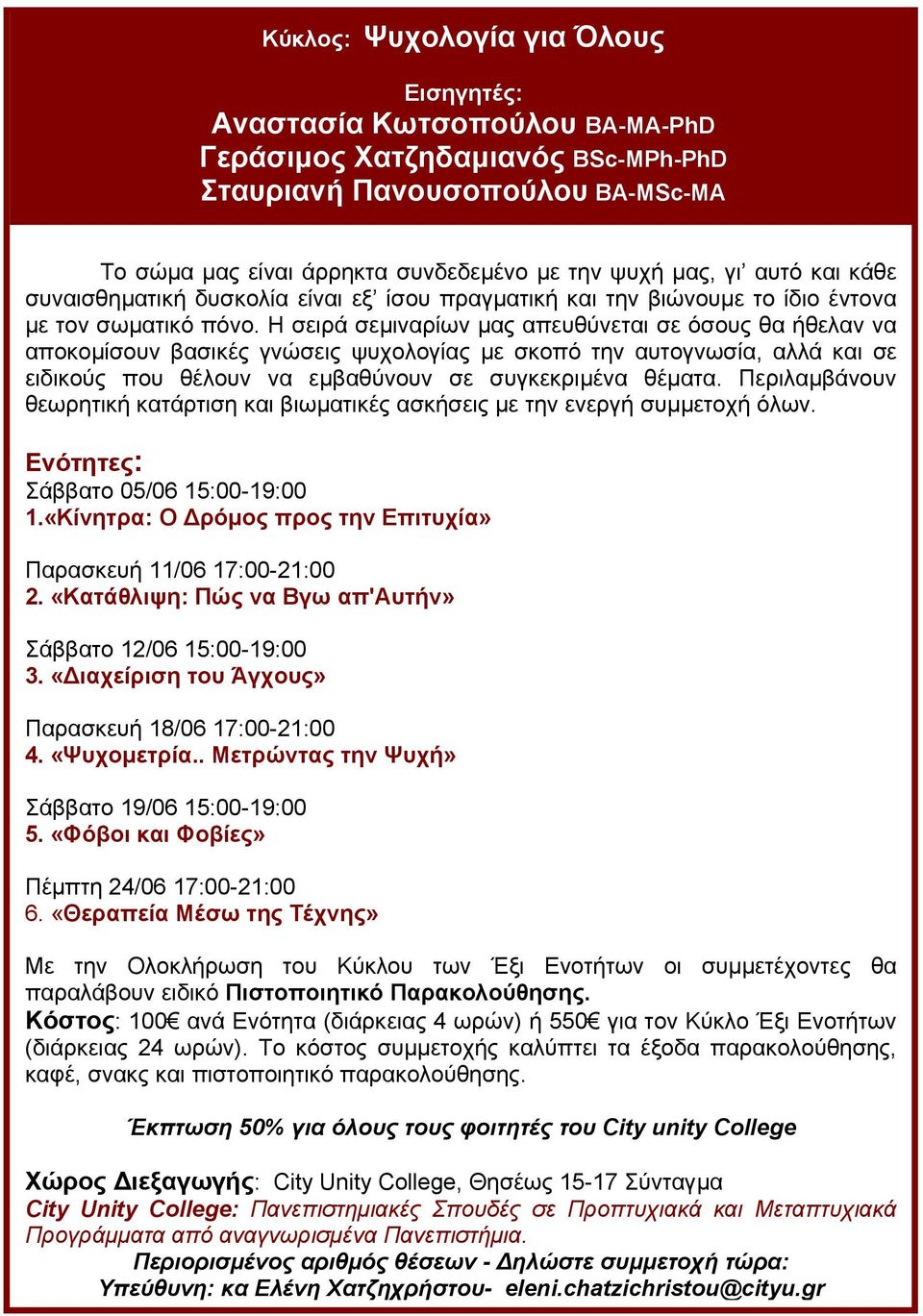 Η σειρά σεµιναρίων µας απευθύνεται σε όσους θα ήθελαν να αποκοµίσουν βασικές γνώσεις ψυχολογίας µε σκοπό την αυτογνωσία, αλλά και σε ειδικούς που θέλουν να εµβαθύνουν σε συγκεκριµένα θέµατα.