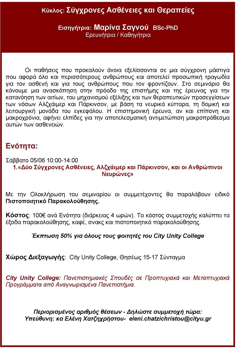 Στο σεµινάριο θα κάνουµε µια ανασκόπηση στην πρόοδο της επιστήµης και της έρευνας για την κατανόηση των αιτίων, του µηχανισµού εξέλιξης και των θεραπευτικών προσεγγίσεων των νόσων Αλζχάιµερ και