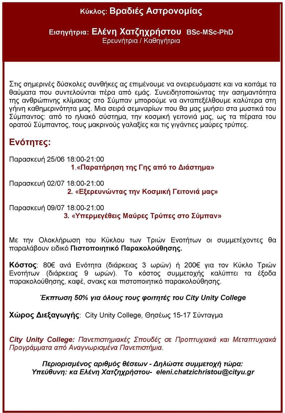 Μια σειρά σεµιναρίων που θα µας µυήσει στα µυστικά του Σύµπαντος: από το ηλιακό σύστηµα, την κοσµική γειτονιά µας, ως τα πέρατα του ορατού Σύµπαντος, τους µακρινούς γαλαξίες και τις γιγάντιες µαύρες