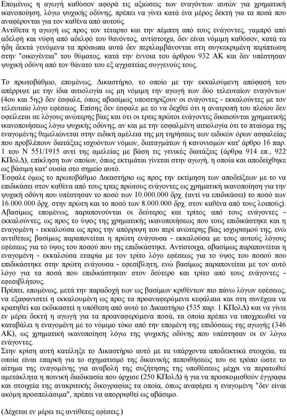 Αντίθετα η αγωγή ως προς τον τέταρτο και την πέµπτη από τους ενάγοντες, γαµπρό από αδελφή και νύφη από αδελφό του θανόντος, αντίστοιχα, δεν είναι νόµιµη καθόσον, κατά τα ήδη δεκτά γενόµενα τα πρόσωπα