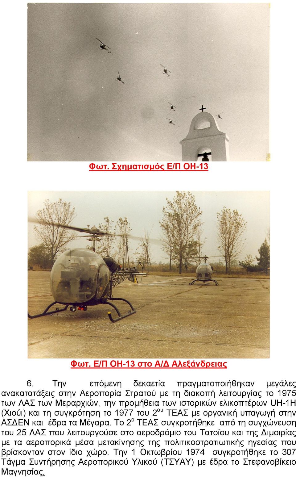 ελικοπτέρων UH-1H (Χιούι) και τη συγκρότηση το 1977 του 2 ου ΤΕΑΣ με οργανική υπαγωγή στην ΑΣΔΕΝ και έδρα τα Μέγαρα.