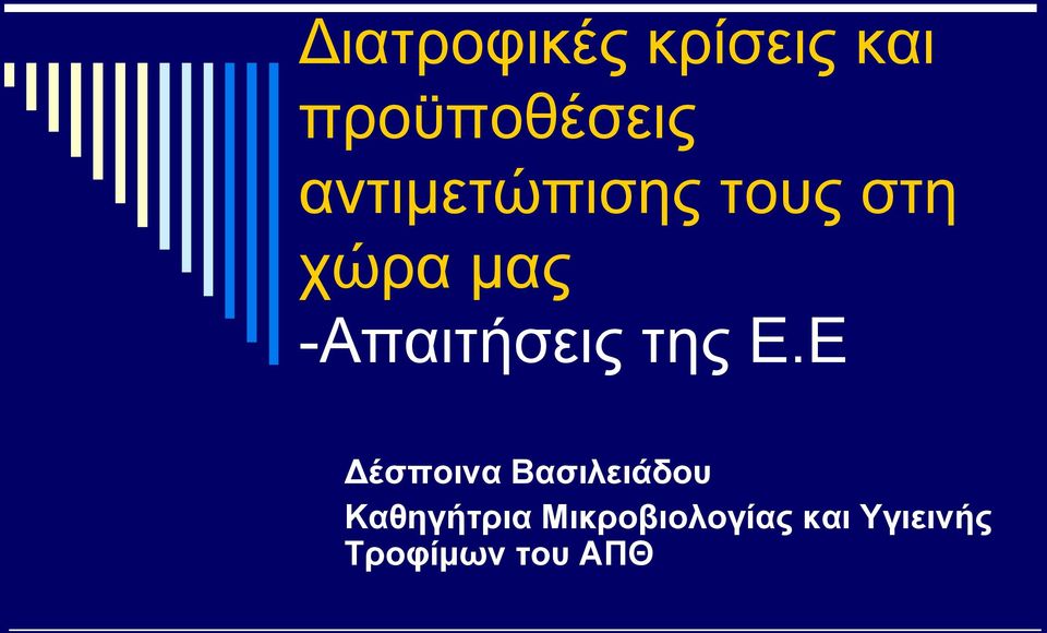 -Απαιτήσεις της Ε.