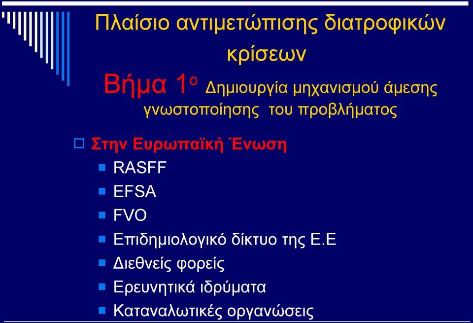 Στην Ευρωπαϊκή Ένωση RASFF EFSA FVO Eπιδημιολογικό δίκτυο
