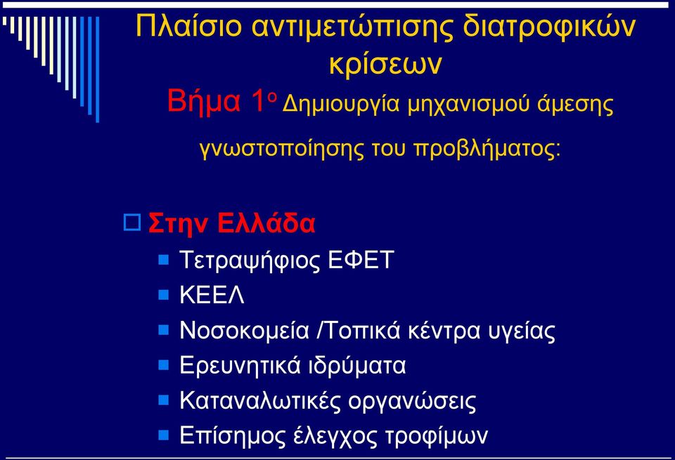 Τετραψήφιος ΕΦΕΤ ΚΕΕΛ Νοσοκομεία /Τοπικά κέντρα υγείας