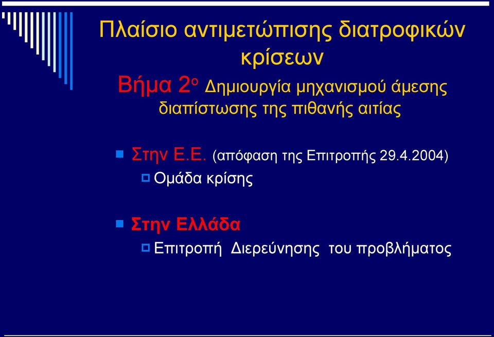 αιτίας Στην Ε.Ε. (απόφαση της Επιτροπής 29.4.