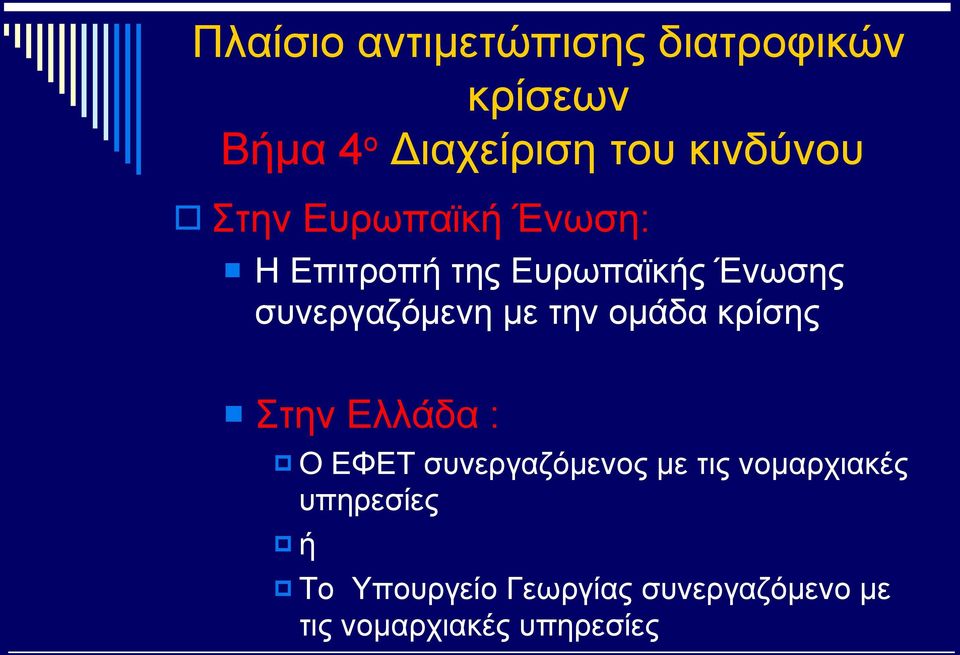 συνεργαζόμενη με την ομάδα κρίσης Στην Ελλάδα : Ο ΕΦΕΤ συνεργαζόμενος με