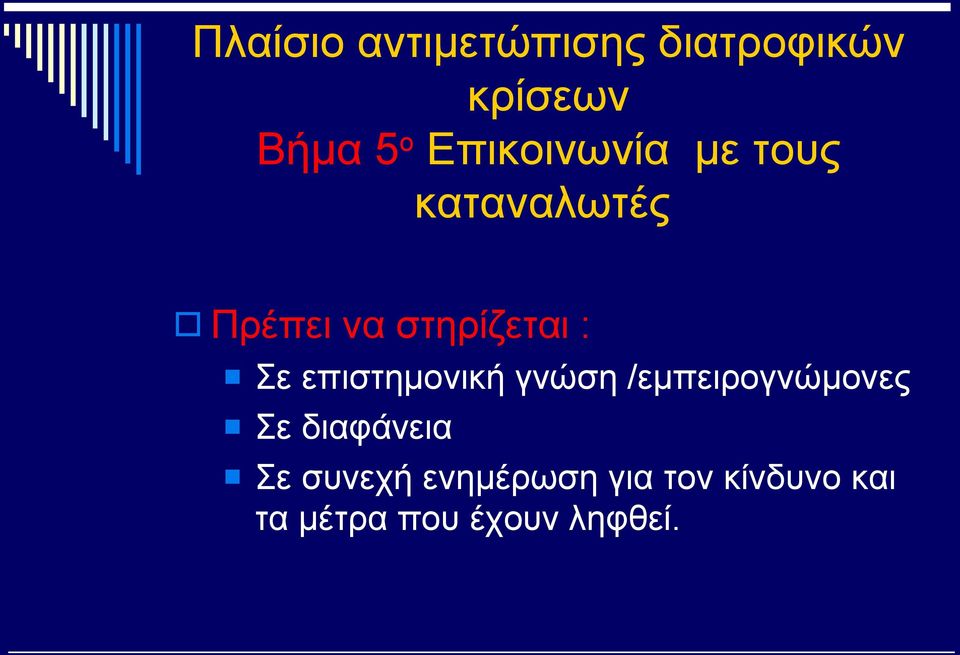 Σε επιστημονική γνώση /εμπειρογνώμονες Σε διαφάνεια Σε