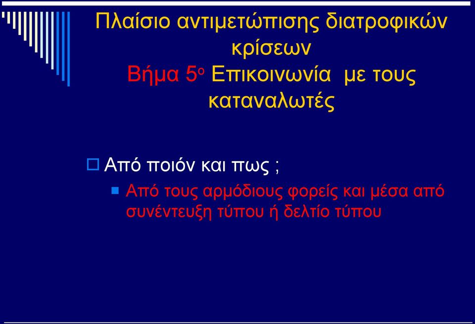 Από ποιόν και πως ; Από τους αρμόδιους