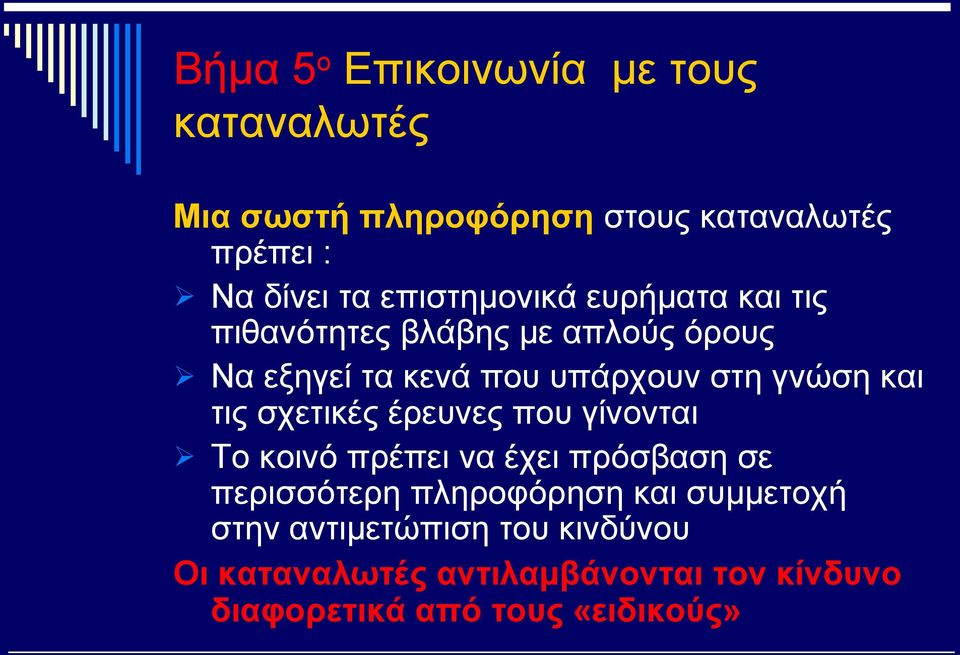 και τις σχετικές έρευνες που γίνονται Το κοινό πρέπει να έχει πρόσβαση σε περισσότερη πληροφόρηση και