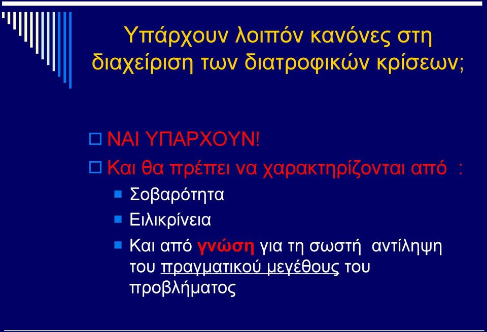 Και θα πρέπει να χαρακτηρίζονται από : Σοβαρότητα