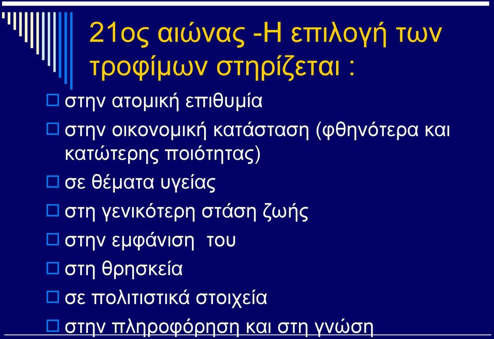 ποιότητας) σε θέματα υγείας στη γενικότερη στάση ζωής στην