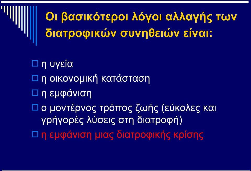 εμφάνιση ο μοντέρνος τρόπος ζωής (εύκολες και