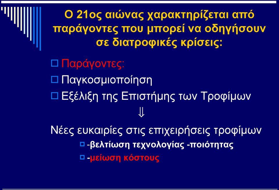 Εξέλιξη της Επιστήμης των Τροφίμων Νέες ευκαιρίες στις