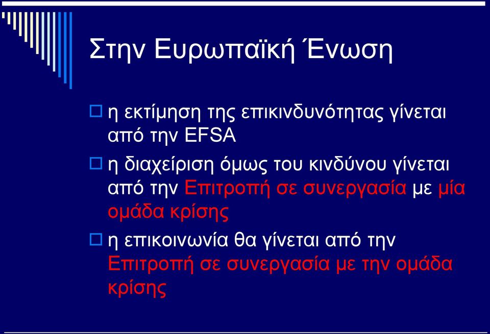 Επιτροπή σε συνεργασία με μία ομάδα κρίσης η επικοινωνία θα