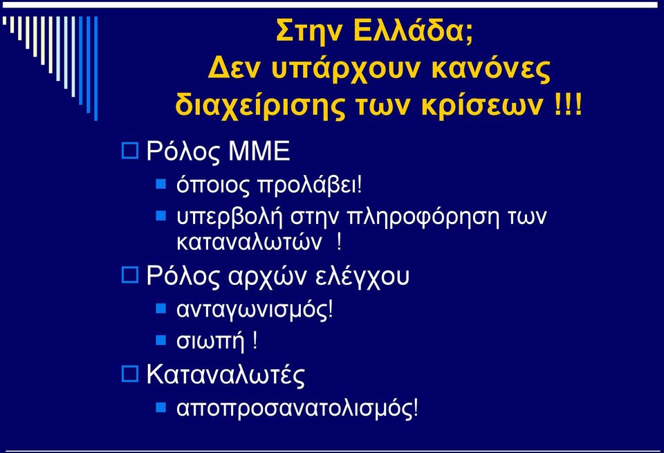 υπερβολή στην πληροφόρηση των καταναλωτών!