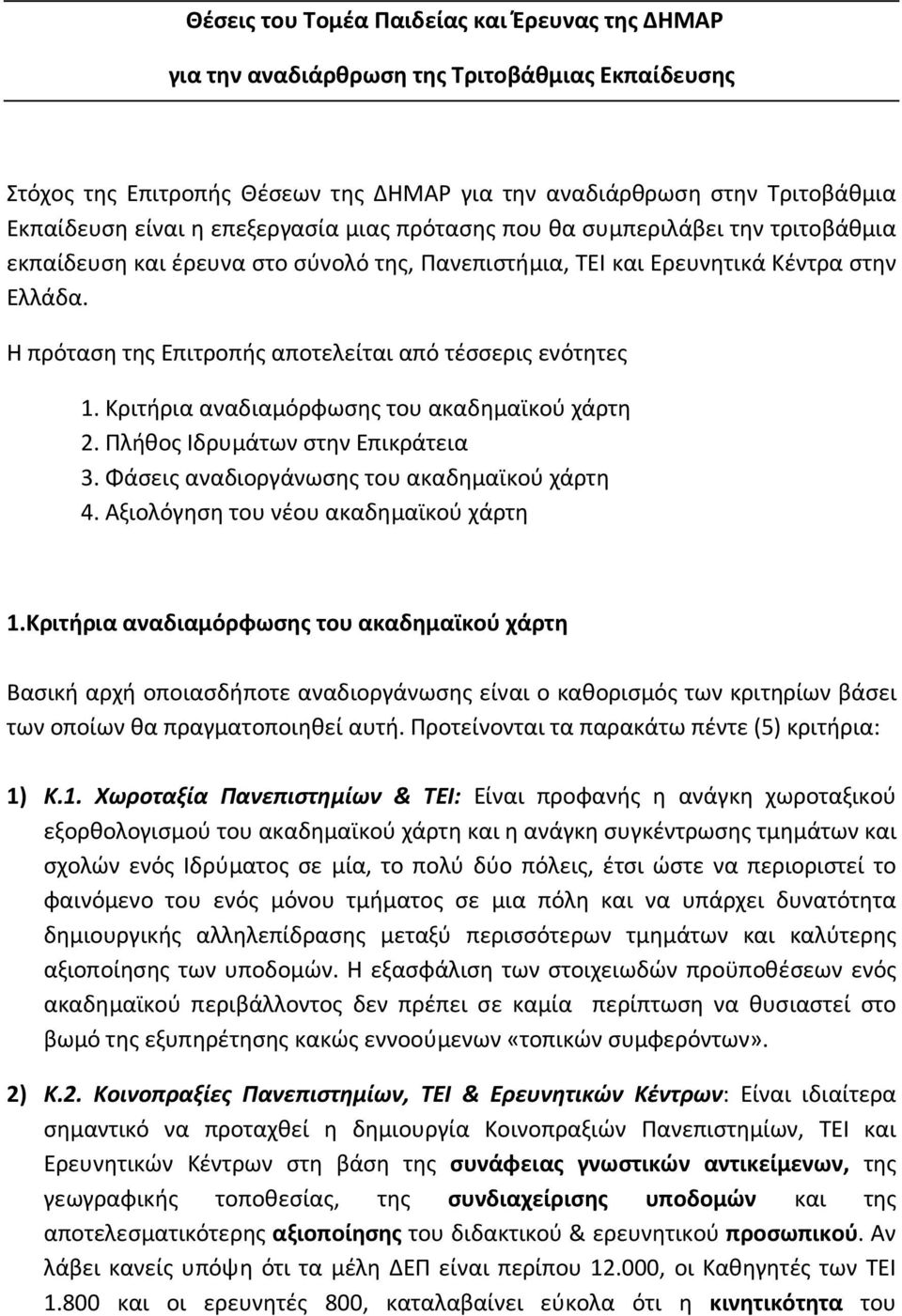 Η πρόταση της Επιτροπής αποτελείται από τέσσερις ενότητες 1. Κριτήρια αναδιαμόρφωσης του ακαδημαϊκού χάρτη 2. Πλήθος Ιδρυμάτων στην Επικράτεια 3. Φάσεις αναδιοργάνωσης του ακαδημαϊκού χάρτη 4.