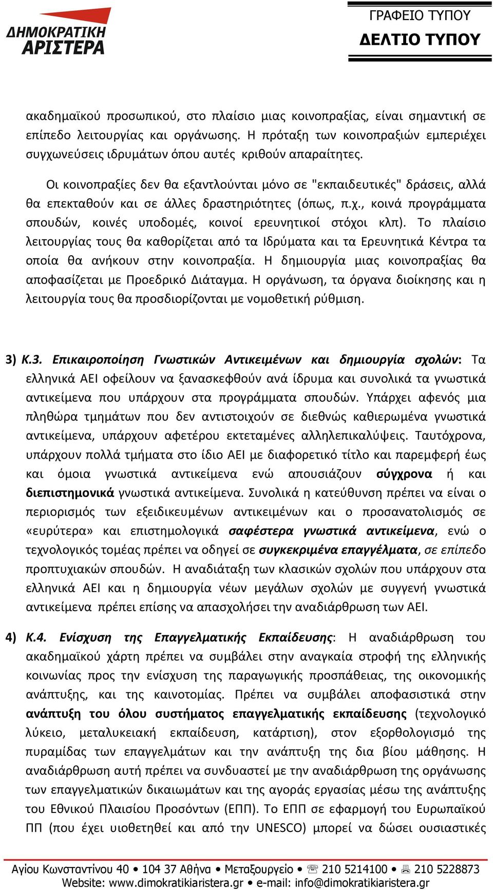 Οι κοινοπραξίες δεν θα εξαντλούνται μόνο σε "εκπαιδευτικές" δράσεις, αλλά θα επεκταθούν και σε άλλες δραστηριότητες (όπως, π.χ.